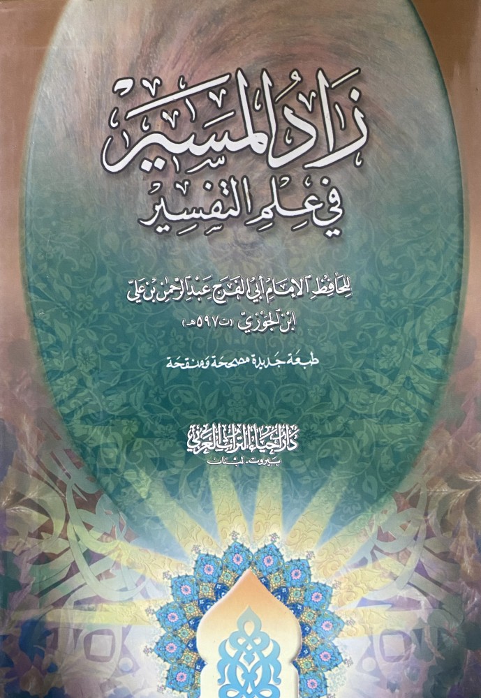 زاد المسير في علم التفسير