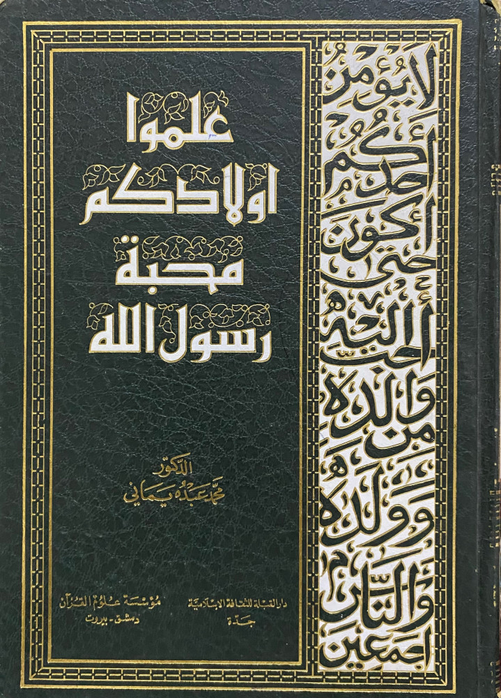 علموا اولادكم محبة رسول الله