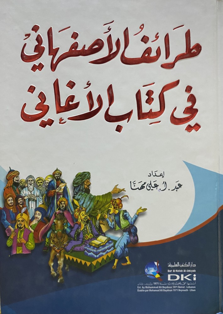 طرائف الأصفهاني في كتاب الأغاني
