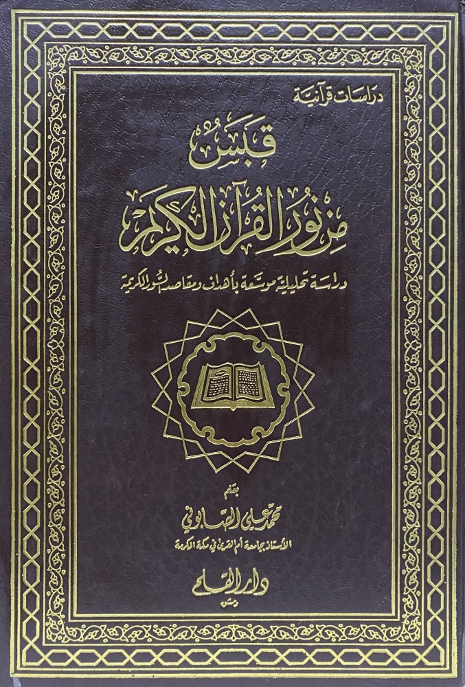 قبس من نور القران الكريم
