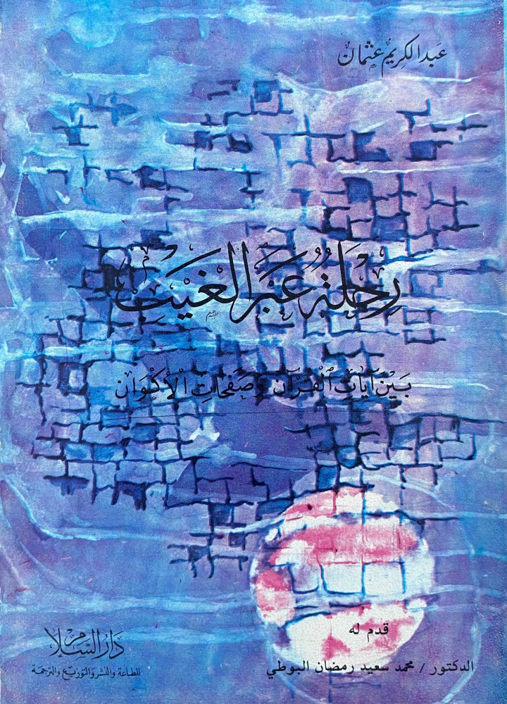 رحلة عبر الغيب بين ايات القران وصفحات الاكوان