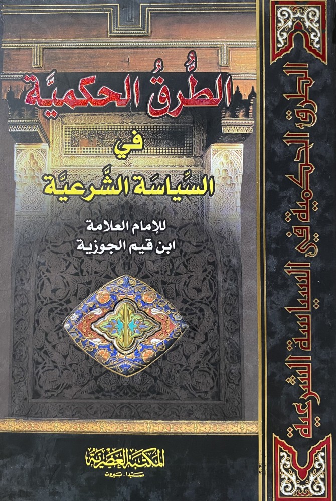 The wise methods in Islamic jurisprudence policy