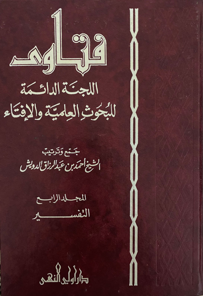 فتاوى  اللجنة الدائمة للبحوث العلمية  والإفتاء