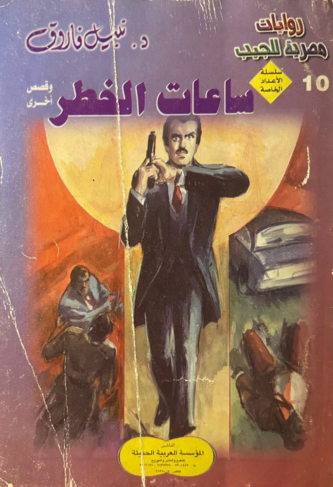 The special issue (Danger Hours)
