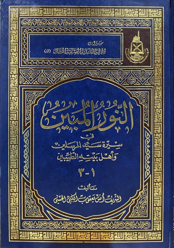 النور المبين في سيرة سيد المرسلين واهل بيته الطيبين