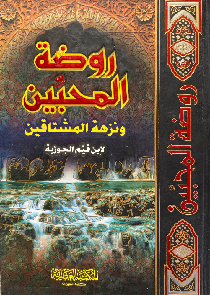 روضة المحبين ونزهة المشتاقين