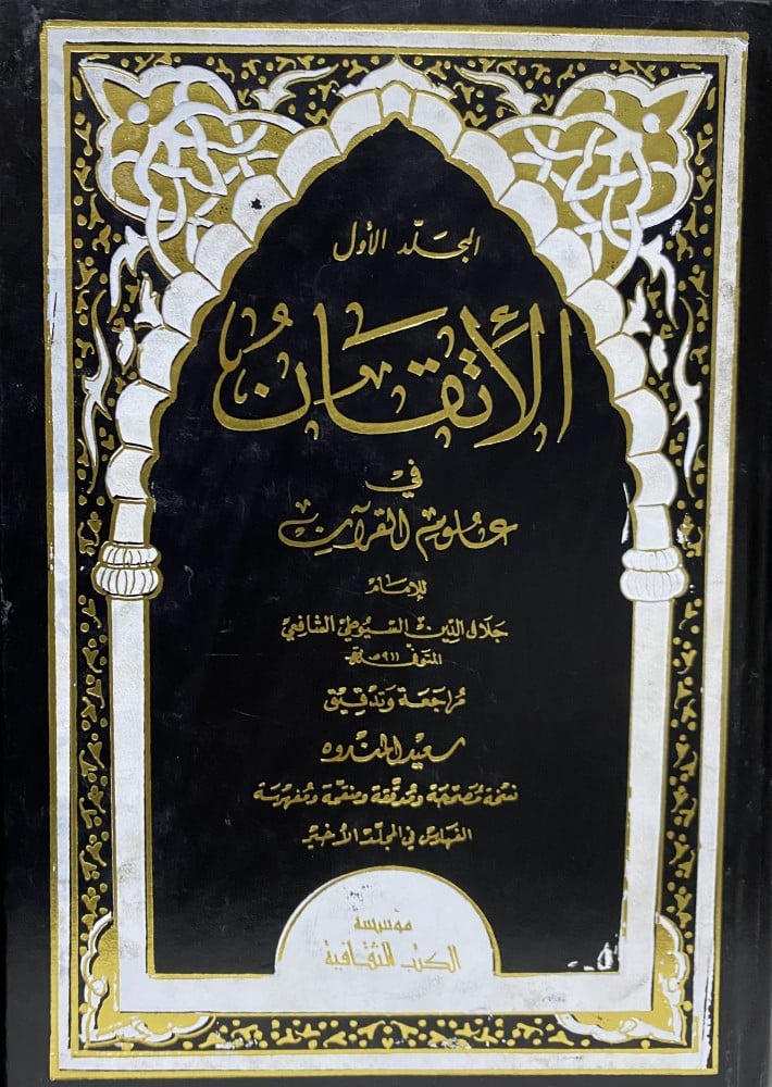 الأتقان في علوم القران
