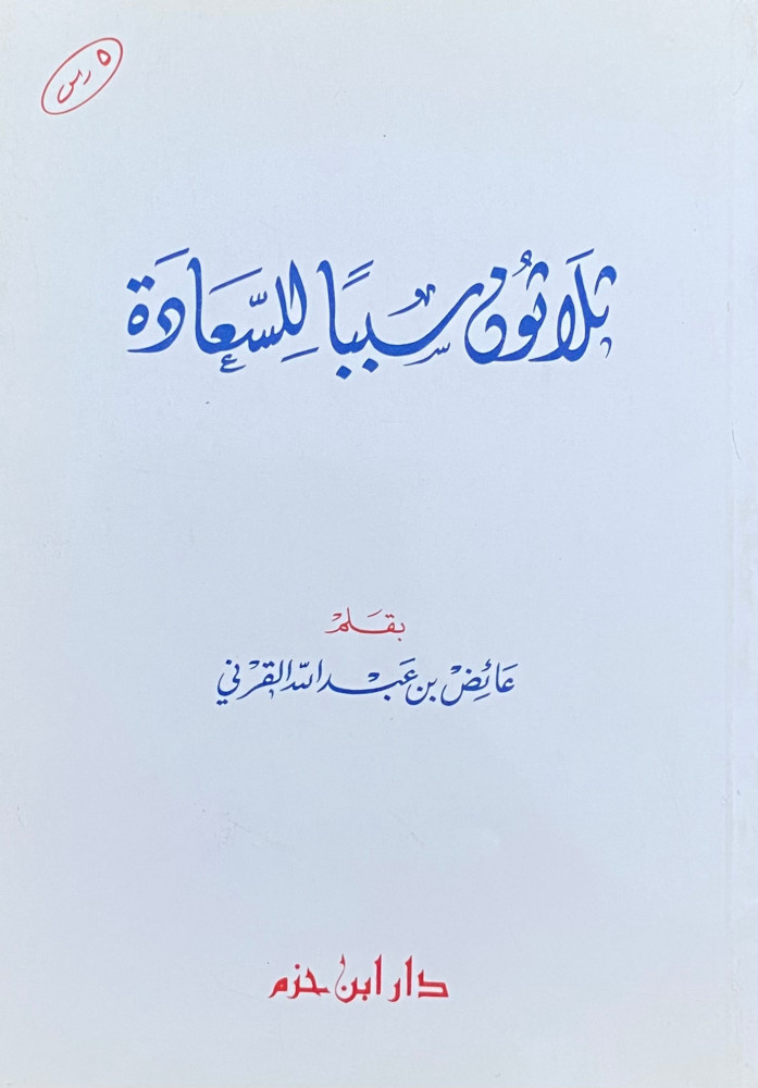 ثلاثون سببا للسعادة