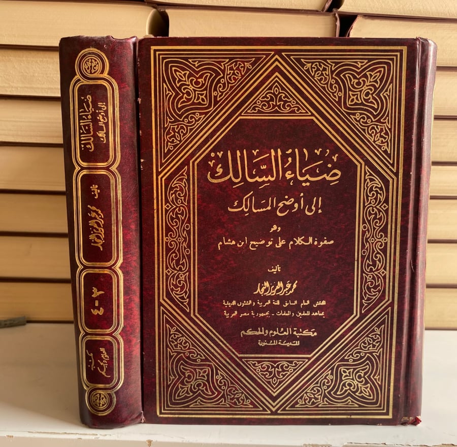 ضياء السالك الي اوضح المسالك 1-4