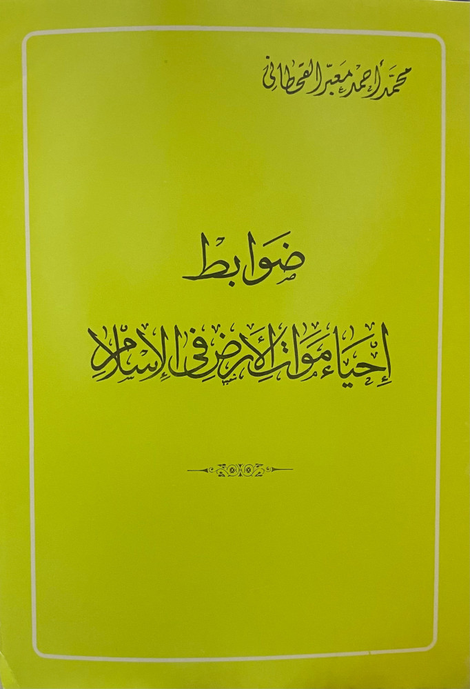 ضوابط إحياء موات الارض في الإسلام