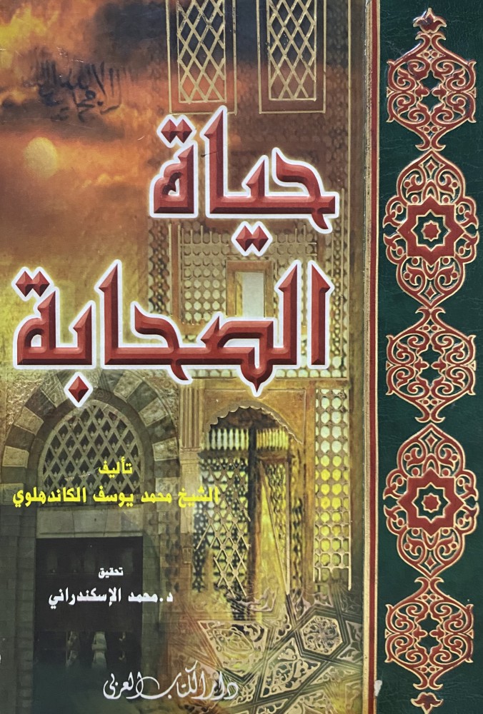 حياة الصحابة
