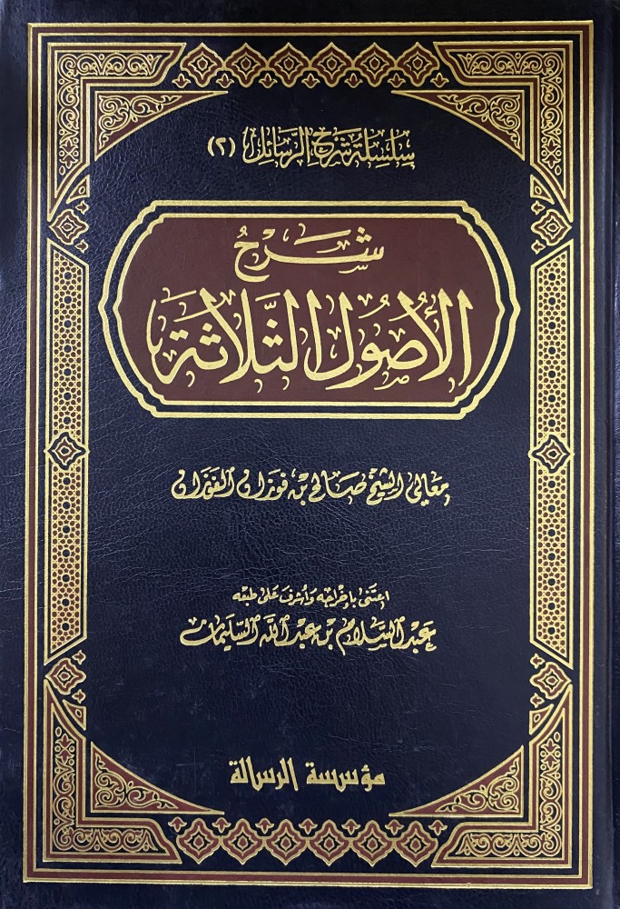 شرح الاصول الثلاثة