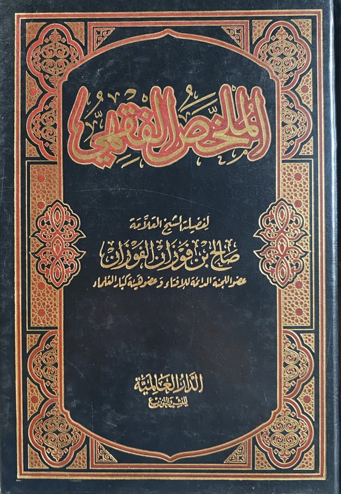 الملخص الفقهي