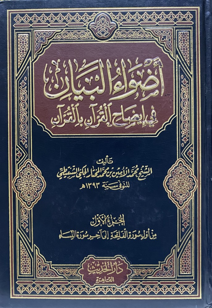 أضواء البيان في إيضاح القرآن بالقرآن  1-10