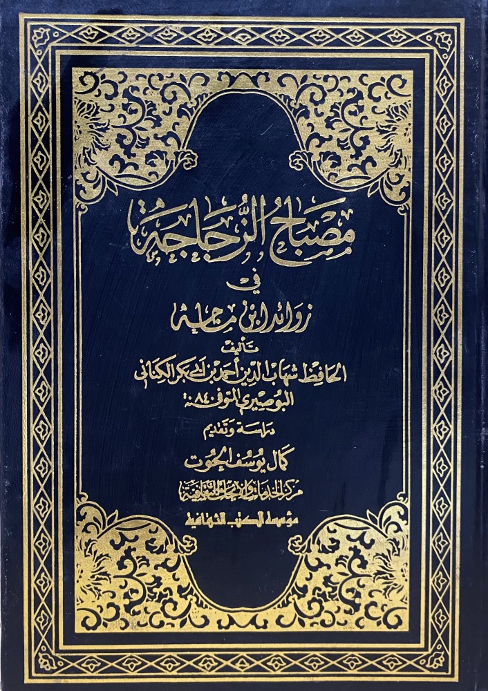 مصباح الزجاجة في زوائد ابن ماجه