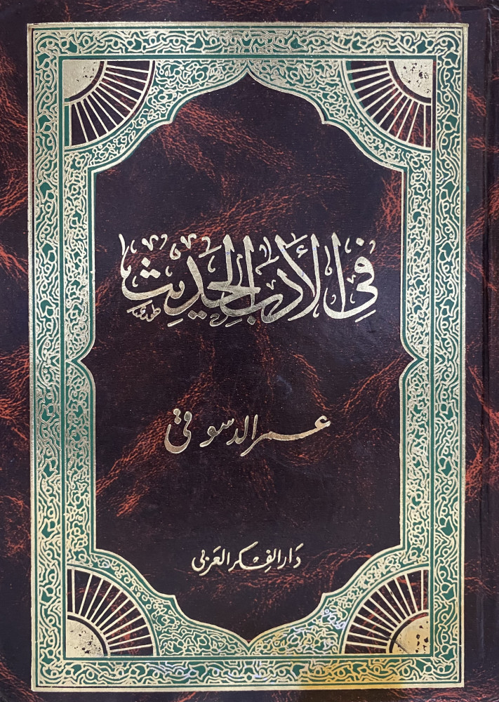 في الادب الحديث