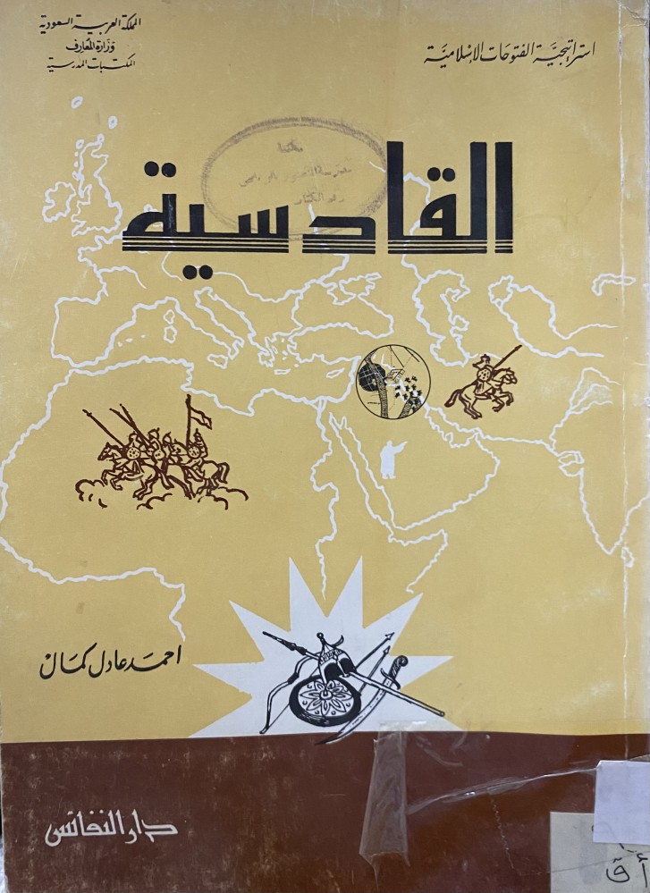 القادسية