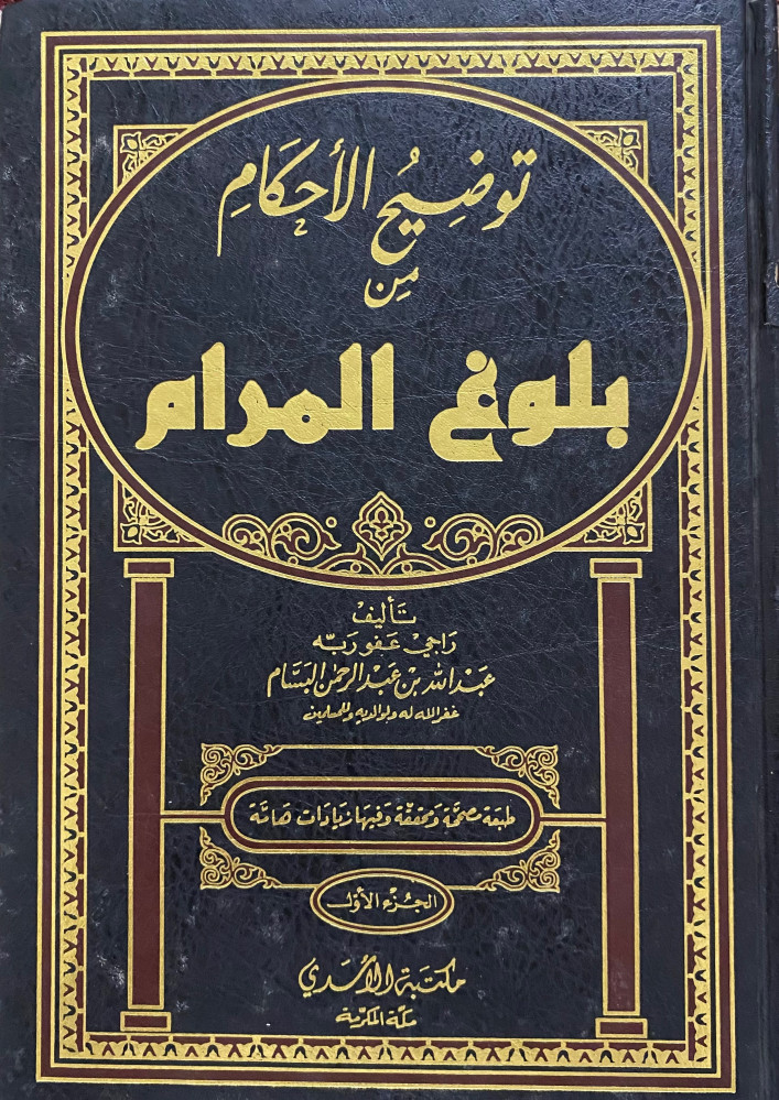 توضيح الاحكام من بلوغ المرام الجزء الاول