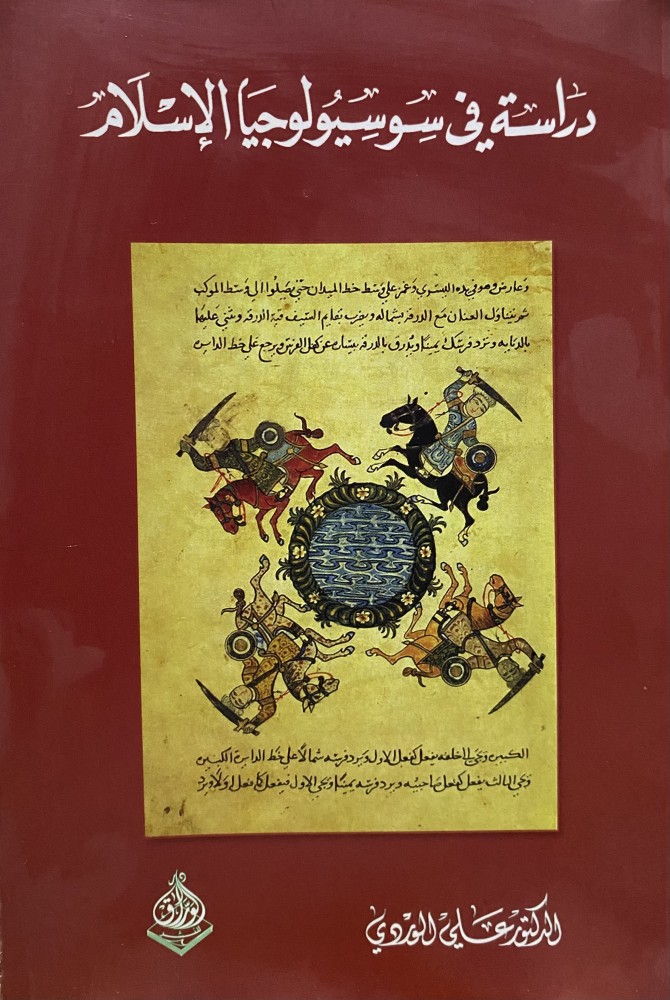 دراسة في سوسيولوجيا الاسلام