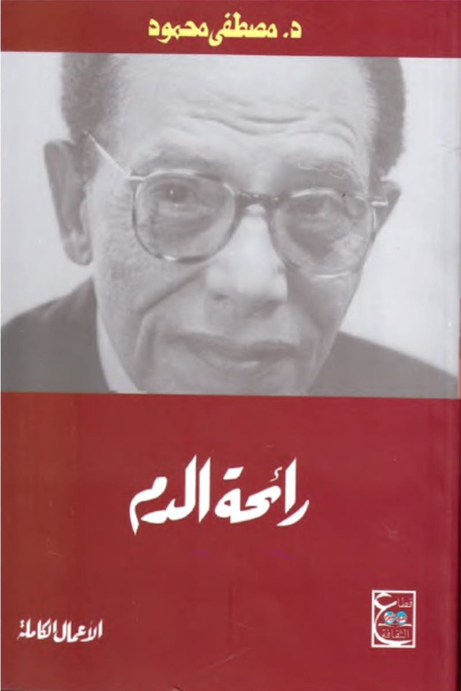 رائحة الدم