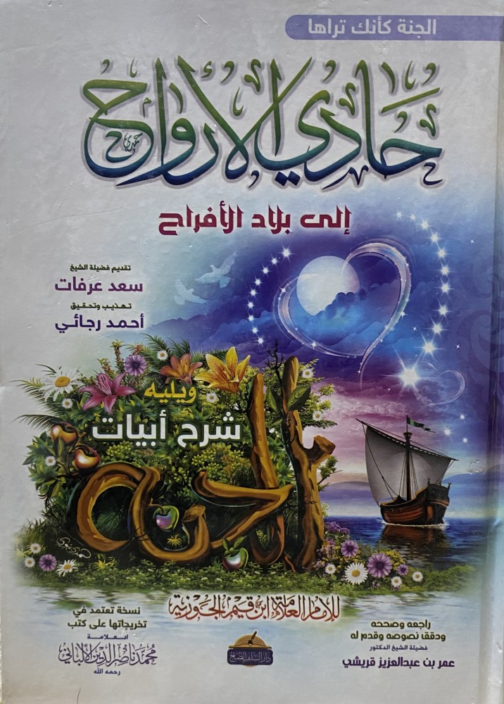 حادي الارواح الي بلاد الافراح