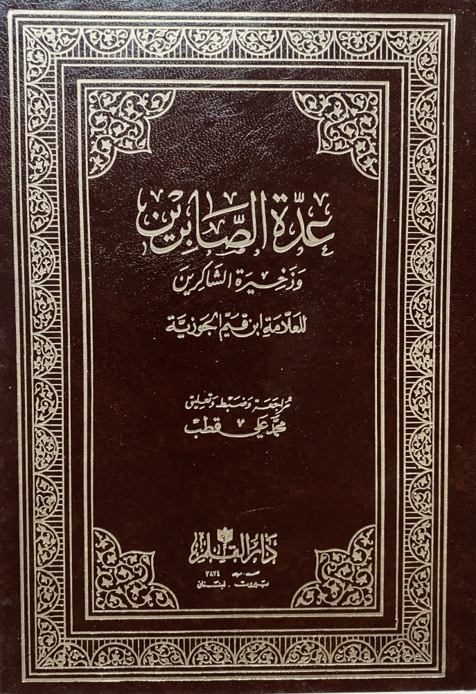عدة الصابرين