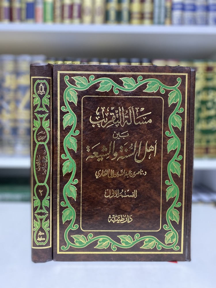 مسائل التقريب بين اهل السنة والشيعة 1-2