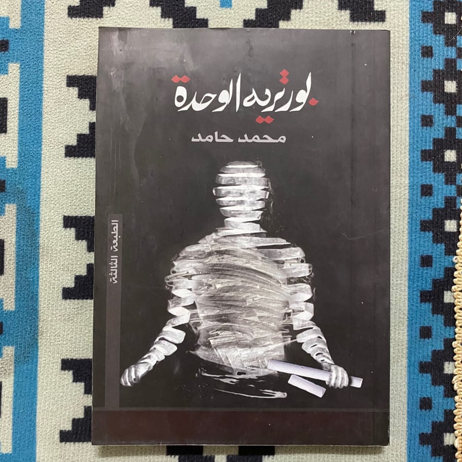 بورتريه الوحدة