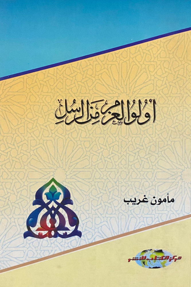اولو العزم من الزسل