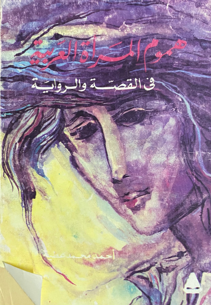 The worries of the Arab woman in the short story and novel