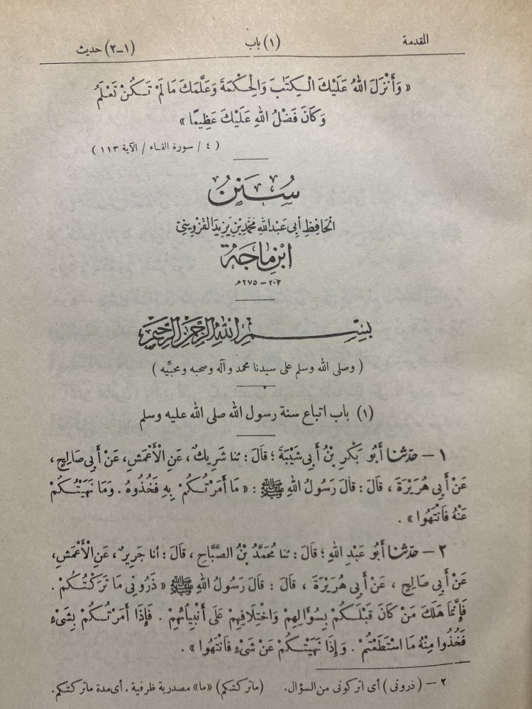 سنن ابن ماجه 1-3