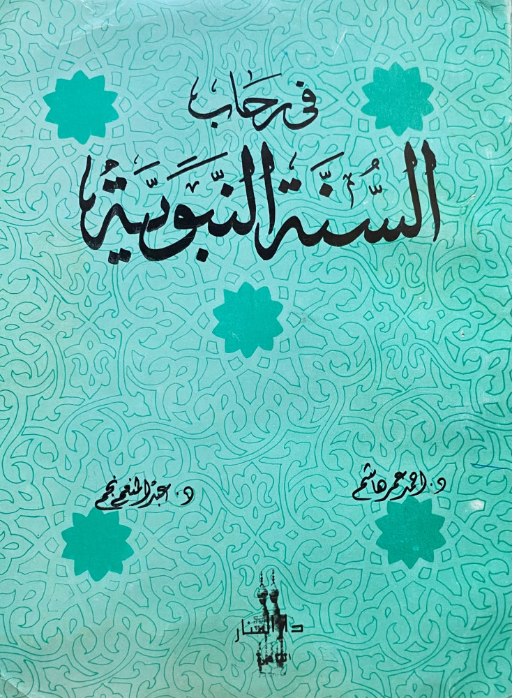 في رحاب السنة النبوية