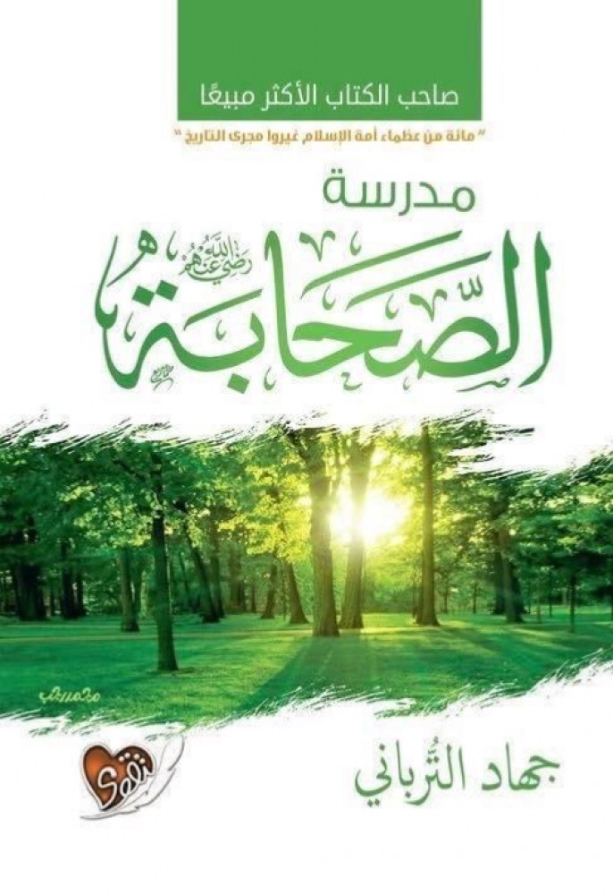 School of the Companions, may Allah be pleased with them