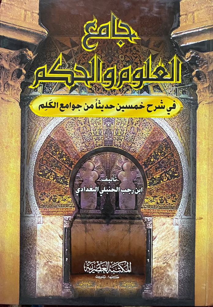 جامع العلوم والحكم