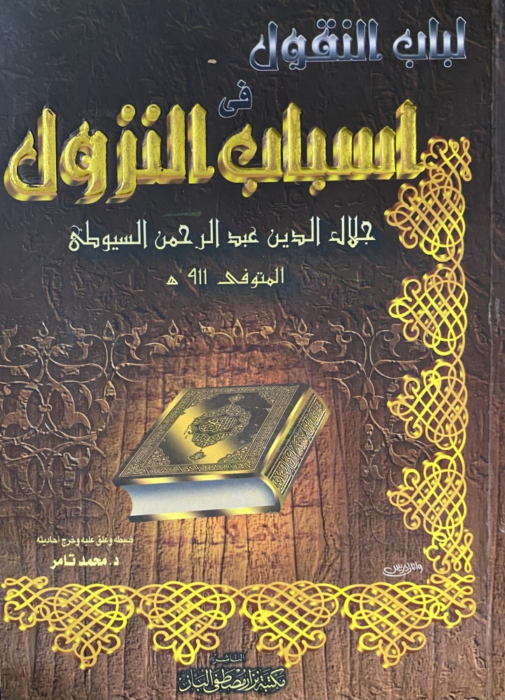 لباب النقول في اسباب النزول
