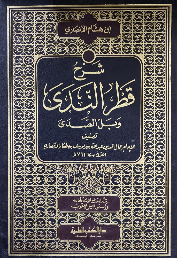 شرح قطر الندى وبل الصدى