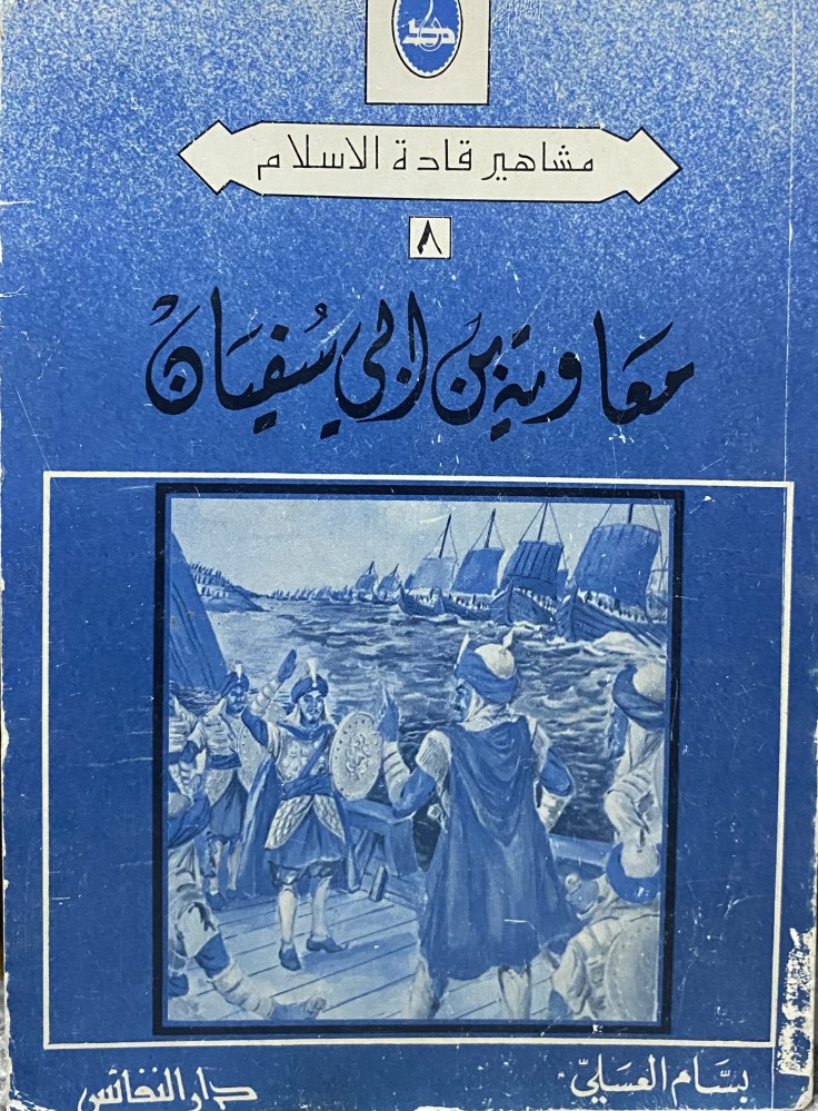 Muawiya bin Abi Sufyan