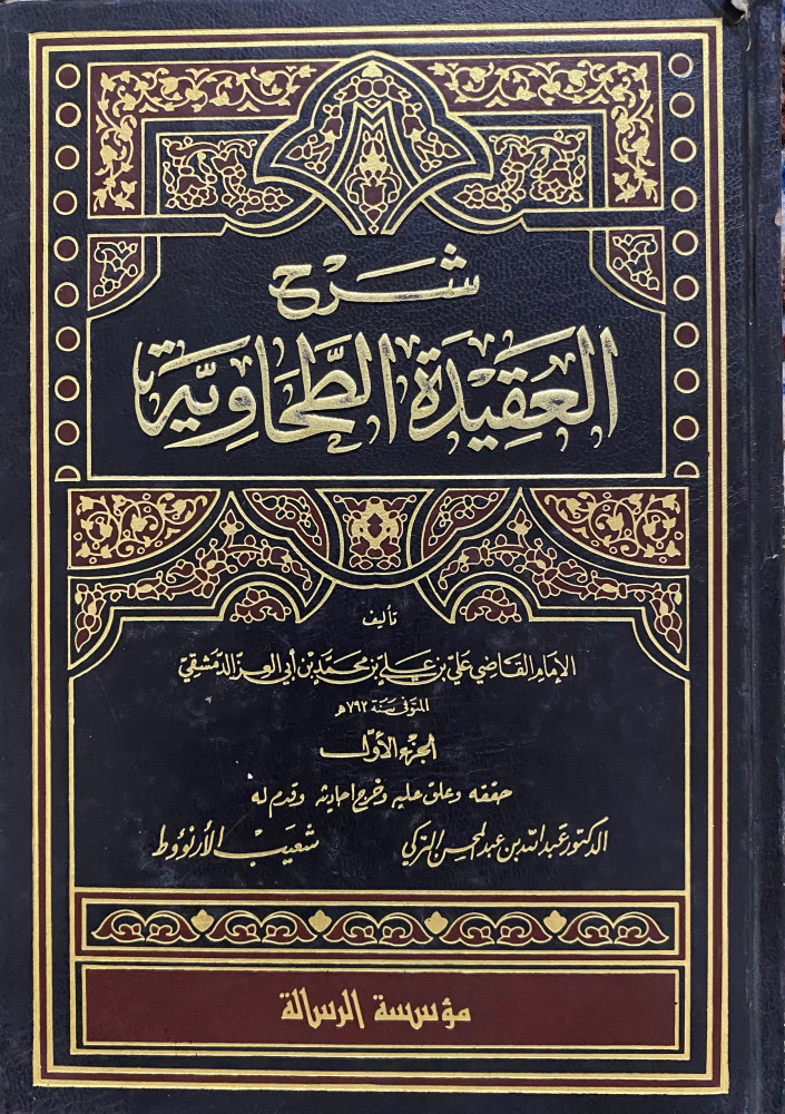 شرح العقيدة الطحاوية الجزء الاول