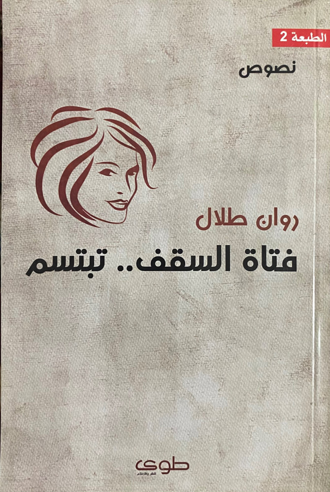 فتاة السقف … تبتسم