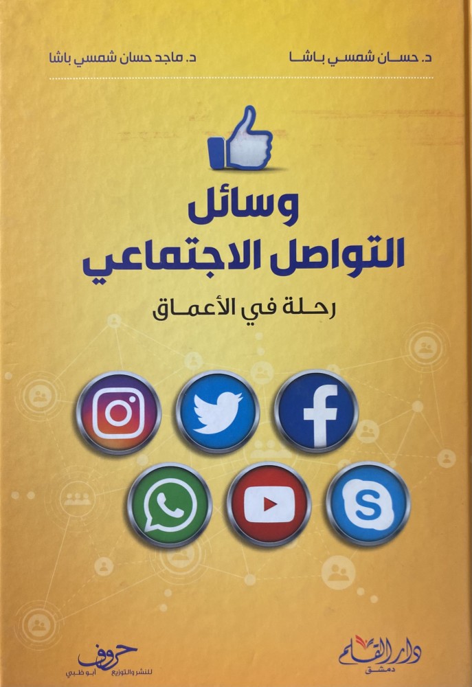 وسائل التواصل الاجتماعي رحلة في الأعماق