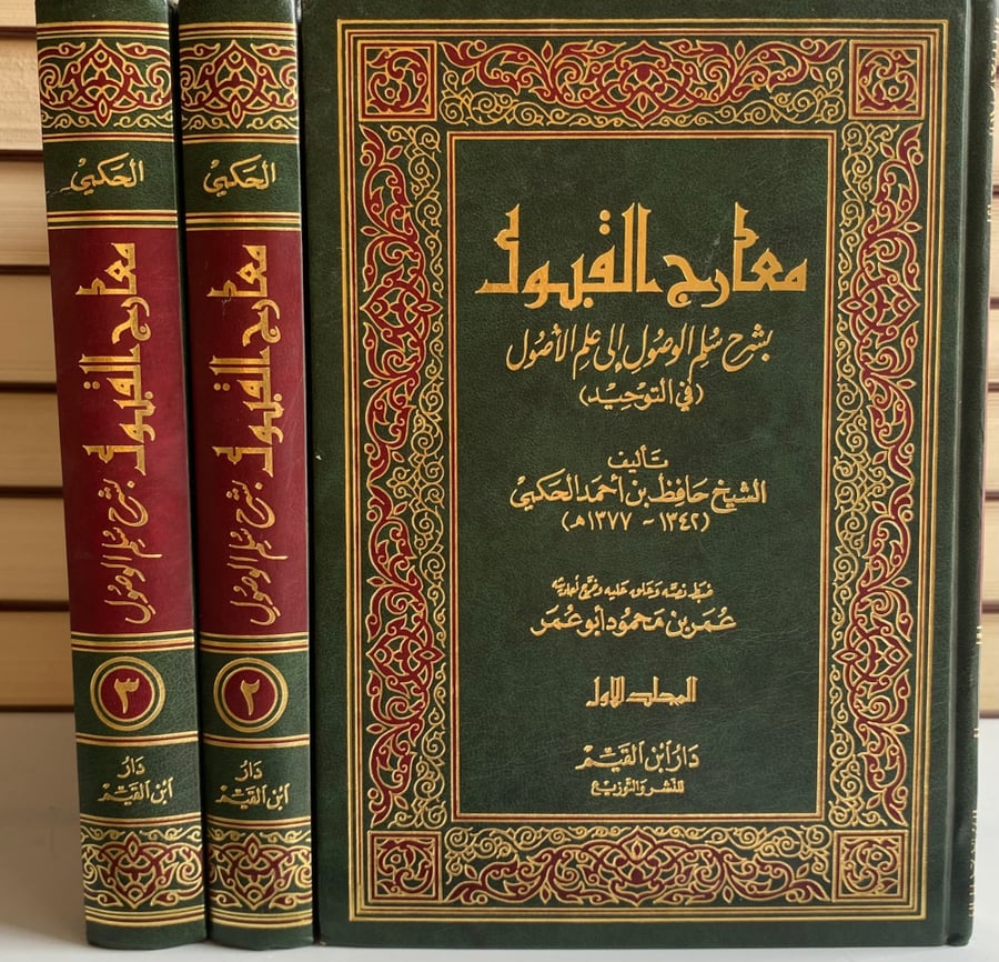 معارج القبول بشرح سلم الوصول الي علم الأصول