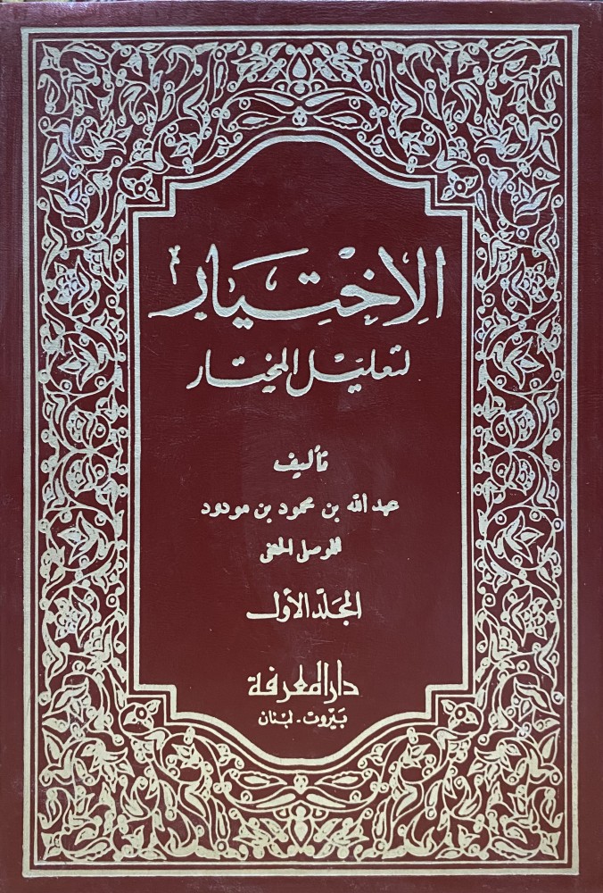 الاختيار لتعليل المختار