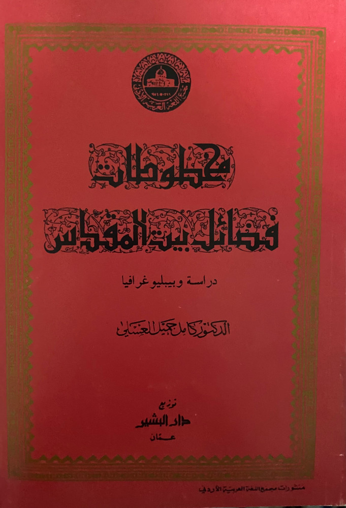 مخطوطات  فضائل بيت المقدس
