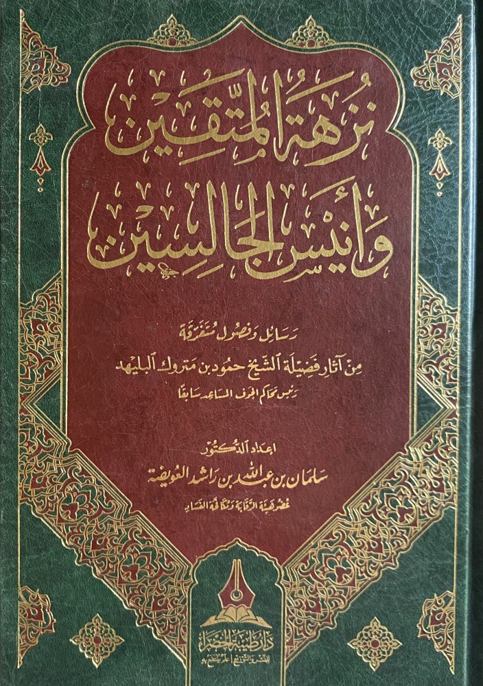 نزهة المتقين وأنيس الجالسين