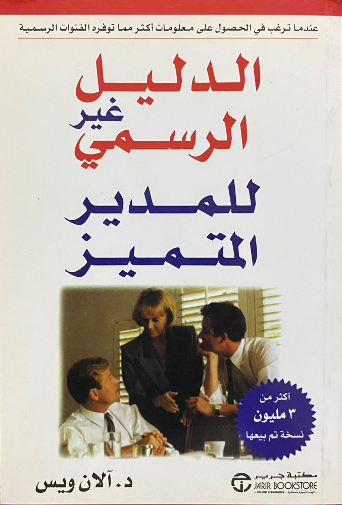 الدليل غير الرسمي للمدير المتميز