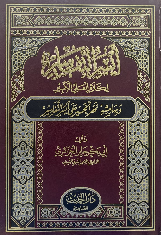 أيسر التفاسير لكلام العلي الكيير