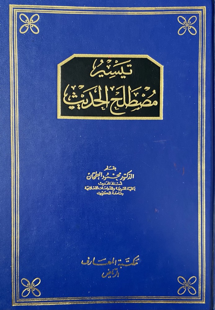 تيسير مصطلح الحديث