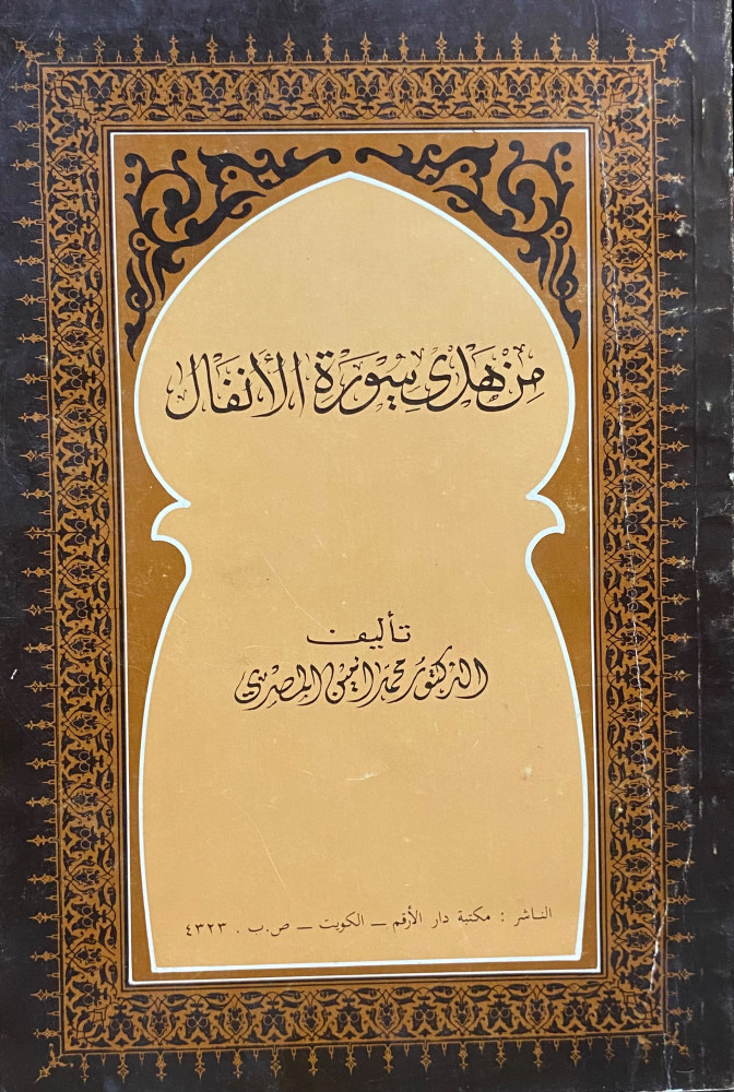 من هدى سورة الأنفال