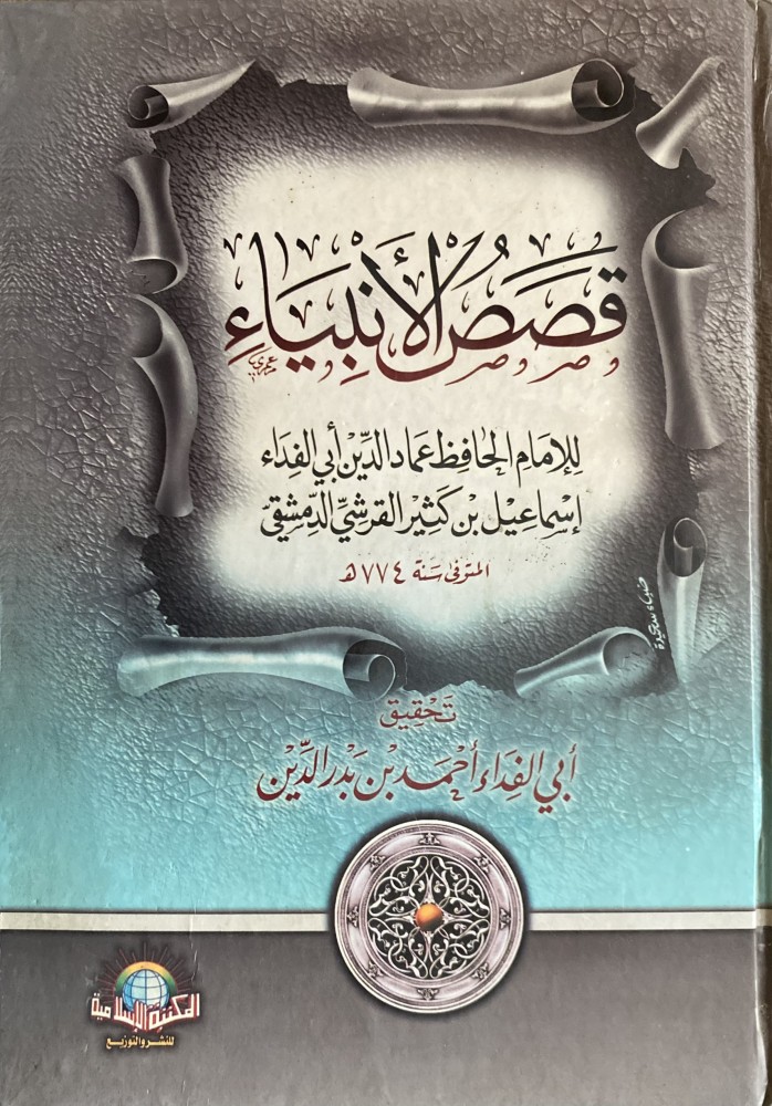 قصص الانبياء