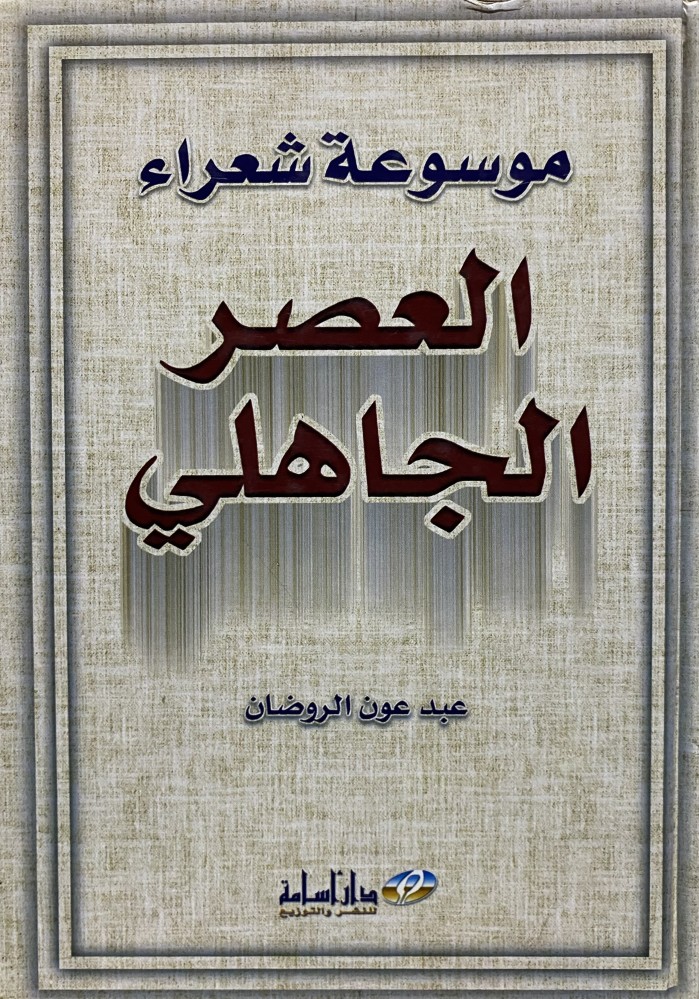 موسوعة شعراء العصر الجاهلي